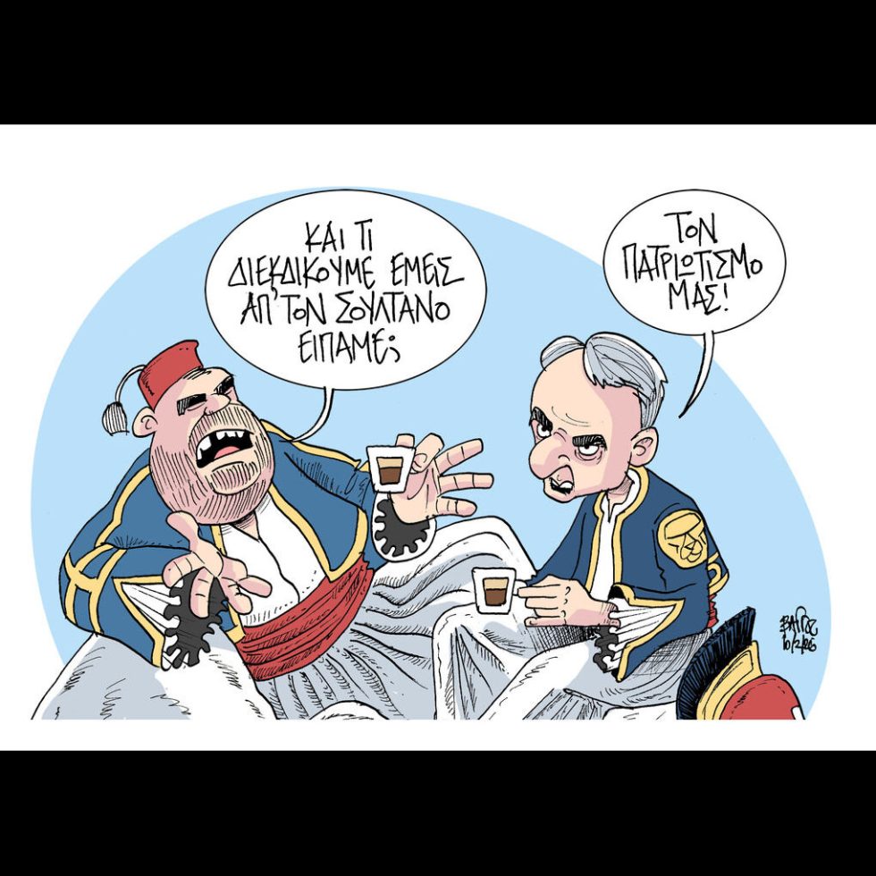 Σκίτσο της Εφ.Συν. [John Antono 10.02.2026]